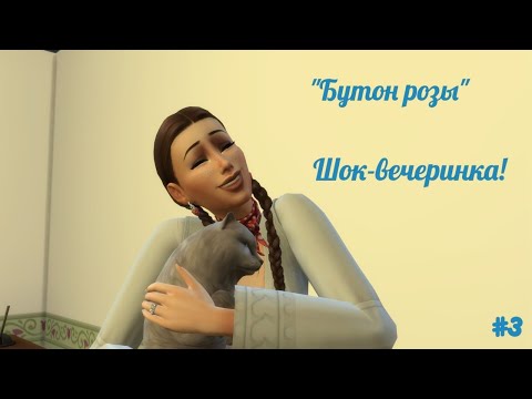 Видео: Шок-вечеринка | The Sims 4 | "Бутон розы" / Из грязи в князи
