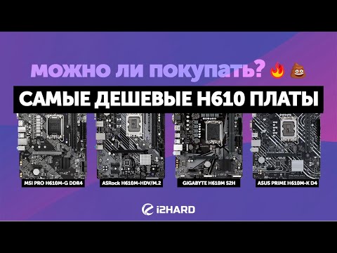 Видео: Можно ли покупать самые дешевые H610 платы?