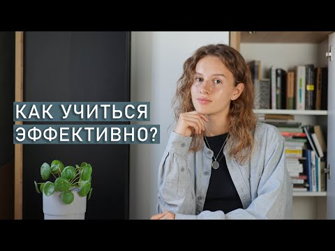 Видео: 8 советов для учебы | Как учиться эффективно?