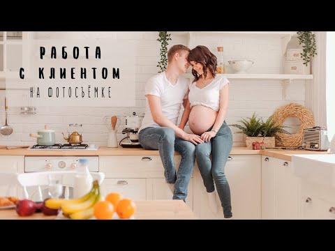 Видео: КАК РАБОТАТЬ С КЛИЕНТОМ НА ФОТОСЕССИИ