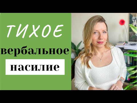 Видео: 5 типов "тихого" вербального насилия