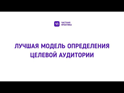 Видео: Лучшая модель по определению целевой аудитории и описания аватара клиента