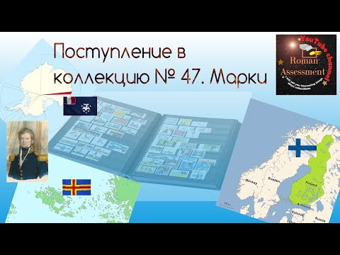 Видео: Поступление в коллекцию №47. Марки