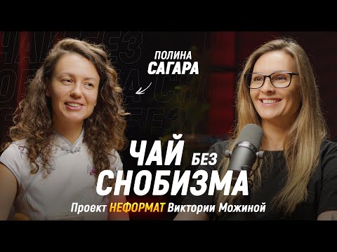 Видео: Полина Сагара - «Чай без СНОБИЗМА»  / проект НЕФОРМАТ Виктории Можиной