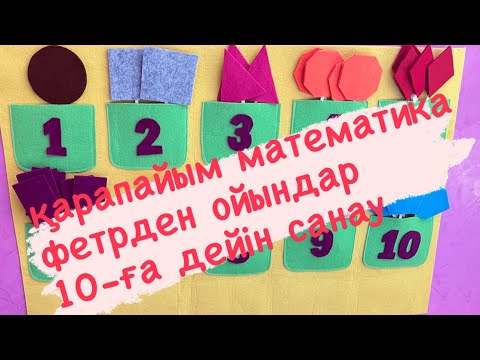 Видео: Фетрден тігілген ойын. Фетрден пішіндер/Дидактикалық ойын #diy #madeinaidana #handmade #фетрденойын