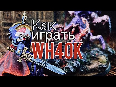 Видео: КАК ИГРАТЬ В WARHAMMER 40К. ЧАСТЬ 1 | START HERE WH40K |