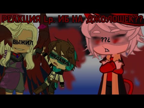Видео: РЕАКЦИЯ Lp. ИБ НА ДЖОЛОШЕК?? [GL2]
