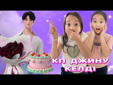 Видео: ҮЙГЕ КП ДЖИНУДЫ ӨЗІМ ШАҚЫРДЫМ ОЛ ҚЫЗДАРҒА ГҮЛМЕН ТОРТ АЛЫП КЕЛІПТІ😍