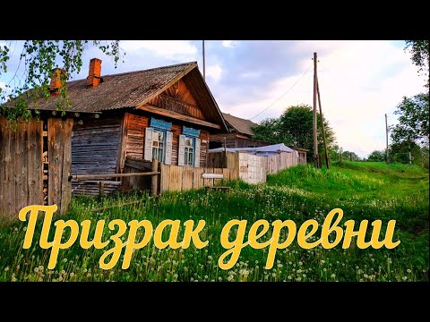 Видео: Страшная история. Призрак деревни.