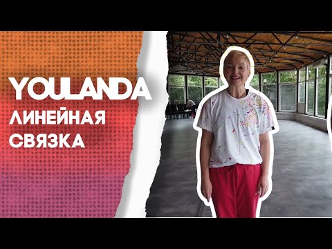 Видео: YOLANDA 🔥 Как правильно танцевать линейную связку