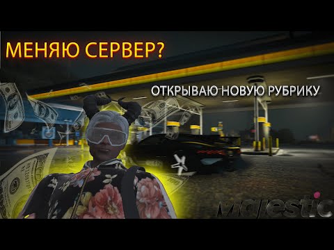 Видео: УХОЖУ С ПРОЕКТА!? Начало НОВОЙ РУБРИКИ,перехожу на НОВЫЙ СЕРВЕР?#majesticrp #gta5rp #majestic #gta5