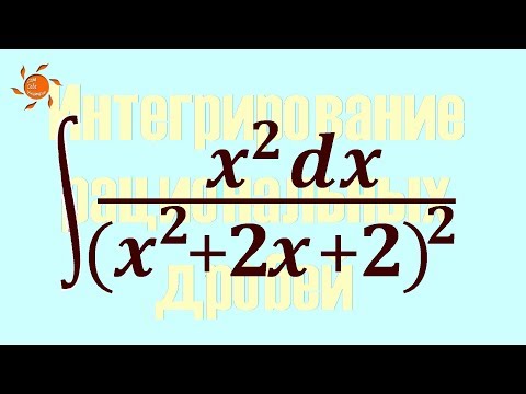 Видео: Интегрирование рациональных дробей. Интеграл #91