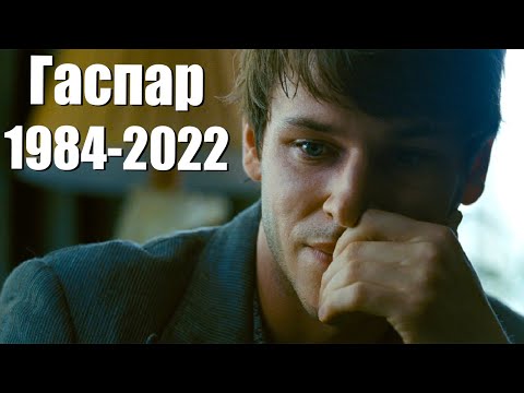 Видео: Гаспар Ульель смерть актера