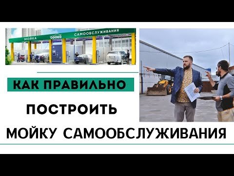 Видео: Поэтапное строительство мойки самообслуживания