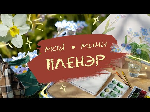 Видео: ПЛЕНЭР в МАЙском саду 🌷 СКЕТЧИ на природе | творческое настроение
