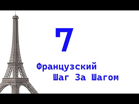 Видео: Урок 7 / Французский Шаг За Шагом / Французский Для Начинающих