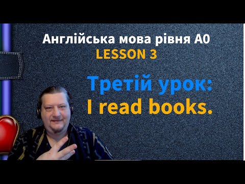 Видео: Lesson 3. I read books. Англійська мова рівня А-0. English online.