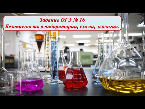 Видео: Теория к заданию ОГЭ №16 (Смеси, правила ТБ, химия в экологии и быту)
