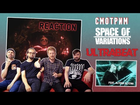 Видео: Реакция на SPACE OF VARIATIONS – Ultrabeat feat. alyona alyona | Reaction