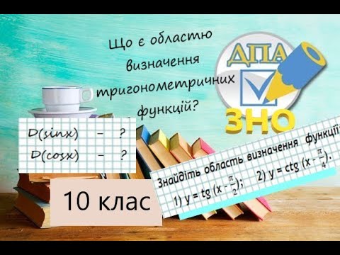 Видео: Область визначення тригонометричних функцій sin, cos, tg, ctg