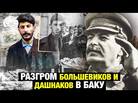 Видео: Роль Сталина в событиях 1918 года в Азербайджане