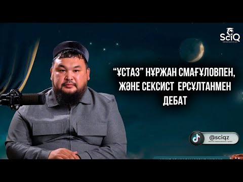 Видео: Нұржан Смағұловпен және Ерсұлтанмен дебат