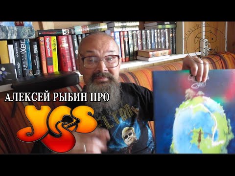 Видео: Алексей Рыбин про Yes - Fragile