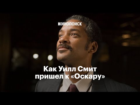 Видео: Как Уилл Смит пришел к «Оскару»