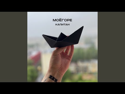 Видео: Капитан