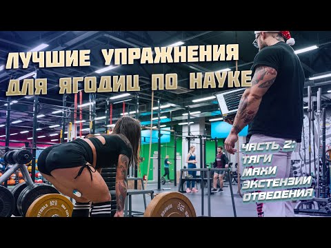 Видео: ЛУЧШИЕ УПРАЖНЕНИЯ ДЛЯ ЯГОДИЦ ПО НАУКЕ 2 (тяги, махи, экстензии, отведения)