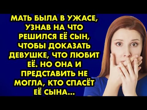 Видео: Мать была в ужасе, узнав на что решился её сын, чтобы доказать девушке, что её любит.