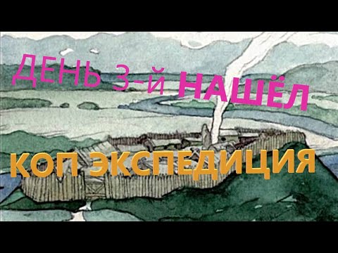 Видео: На 3-й день нашёл что искал! КОП экспедиция.