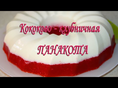 Видео: Панна котта кокосовая с клубничным слоем на агар - агаре. Диететический десерт панакота