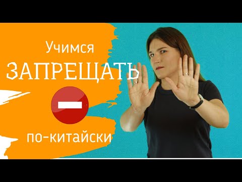 Видео: Грамматика китайского языка. ЗАПРЕТ НА КИТАЙСКОМ ЯЗЫКЕ.