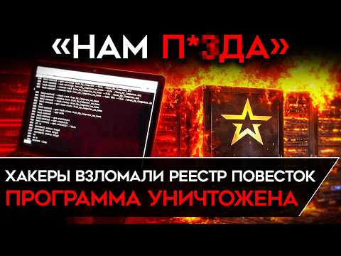 Видео: ХАКЕРЫ СЛОМАЛИ И СТЕРЛИ РЕЕСТР ПОВЕСТОК. Власти готовились к мобилизации.  ГЛАВНЫЙ ВЗЛОМ 2025 ГОДА