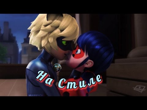 Видео: На стиле  // Клип Леди баг и Кот Нуар