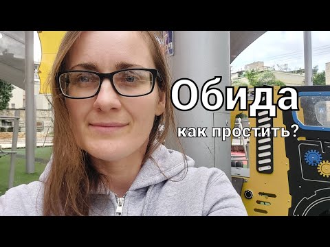 Видео: ОБИДЫ, предательство, боль💔 Как простить обиду💫 Почему важно прощать🤔 Как очистить сердце от обиды🌿