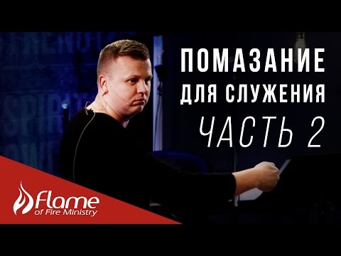 Видео: Помазание для Служения | Часть 2 | Уроки для команды