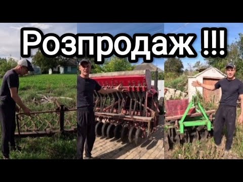 Видео: Ось що заважало жити. Кому потрібна сівалка анкерна 12р, дискова борона 1.5м, борони навісні 2.7м.