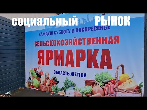 Видео: Социальный РЫНОК, Сельхоз Ярмарка (01.11.2025г) Талдыкорган
