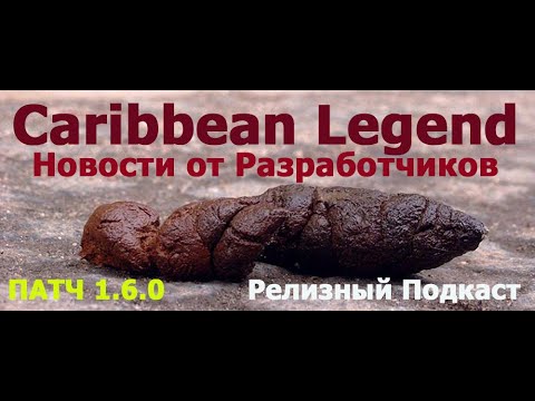 Видео: Caribbean Legend. Патч 1.6.0. Релизный Подкаст. Новости от Разработчиков.