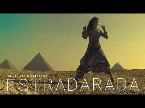 Видео: ESTRADARADA - мне нравится (в Каире)