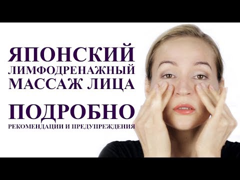 Видео: Лимфодренажный массаж ЗОГАН или АСАХИ. Как убрать отеки лица