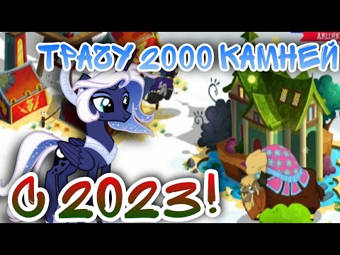 Видео: •| ТРАЧУ 2000 КАМНЕЙ В ЧЕСТЬ НОВОГО ГОДА / В ИГРЕ МАЙ ЛИТЛ ПОНИ | ВСЕХ С 202 ГОДОМ!🎄🎅 |•
