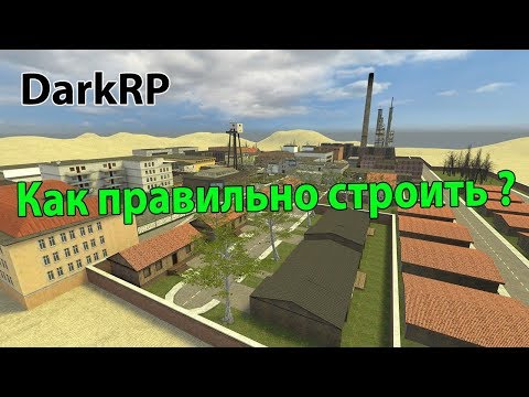 Видео: [Garry's Mod] КАК СТРОИТЬ МАГАЗИН, ДОМ ??!! [DarkRP]