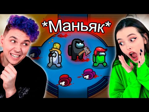 Видео: AMONG US - НОВЫЙ РЕЖИМ *МАНЬЯК* без модов🔥 АМОНГ АС, но МЫ ПРОТИВ ПОДПИСЧИКОВ 🔥 @yes_well