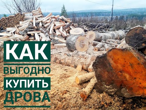 Видео: Как выгодно купить дрова. Видео инструкция, со стороны клиента