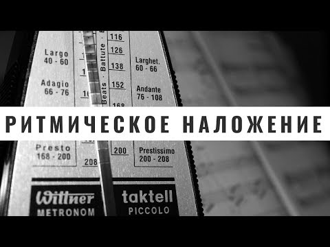 Видео: Ритмическое перекрещивание (Ритм часть 3)