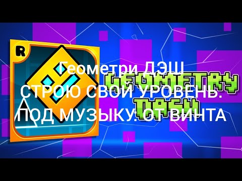 Видео: Строю уровень, под музыку: ОТ ВИНТА!.ПРОСТИТЕ ЗА ЗВУК