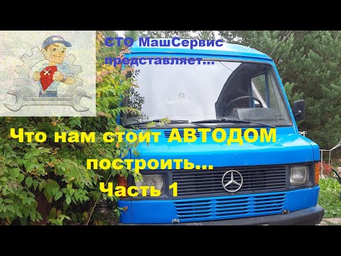 Видео: 1. Строим Автодом из Мерседес.